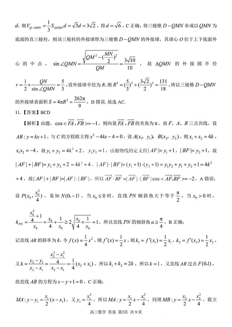 2025届浙南名校联盟高三上学期10月联考数学试题03