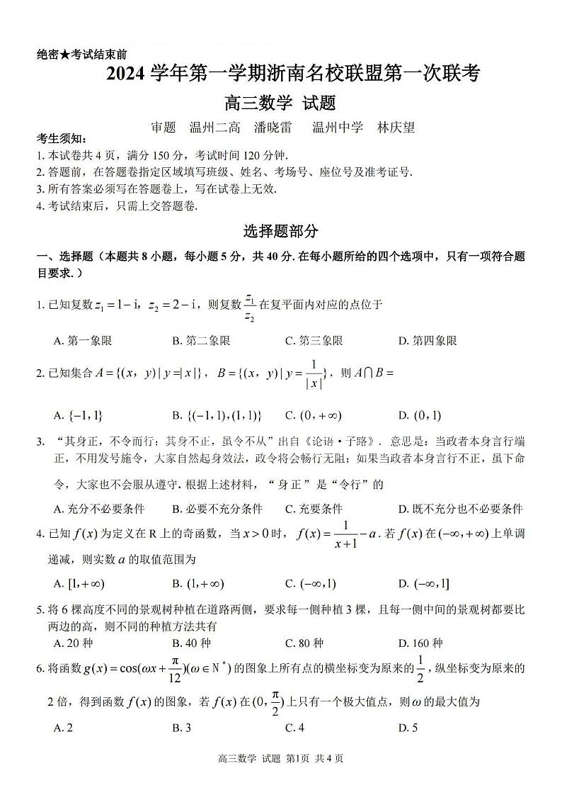 2025届浙南名校联盟高三上学期10月联考数学试题01