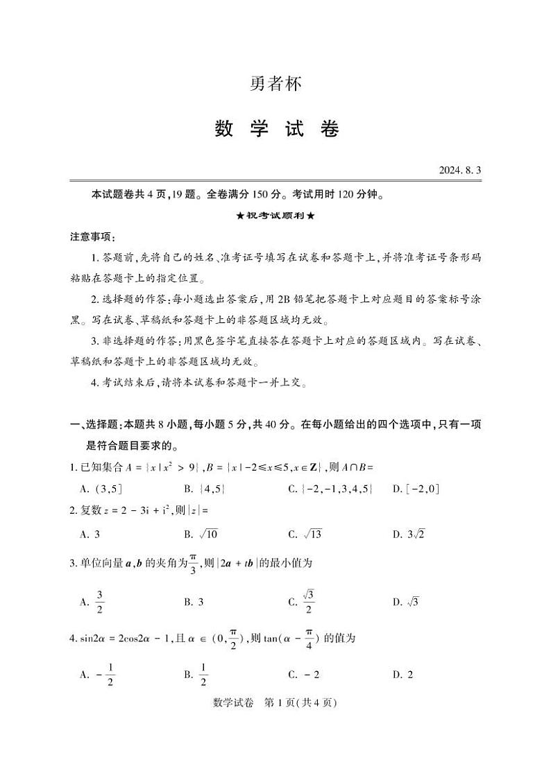浙江省“勇者杯”2024年第一届模拟预测数学试题第1页