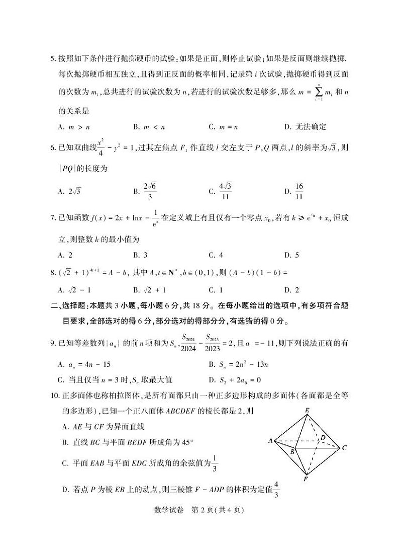 浙江省“勇者杯”2024年第一届模拟预测数学试题第2页
