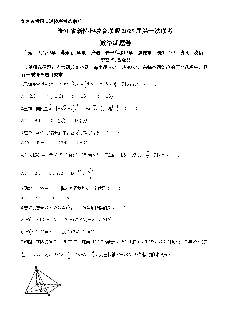浙江省新阵地教育联盟2024-2025学年高三上学期第一次联考数学试题第1页