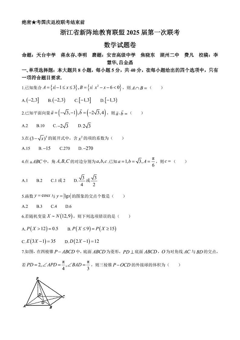 浙江省新阵地教育联盟2024-2025学年高三上学期第一次联考数学试题第1页