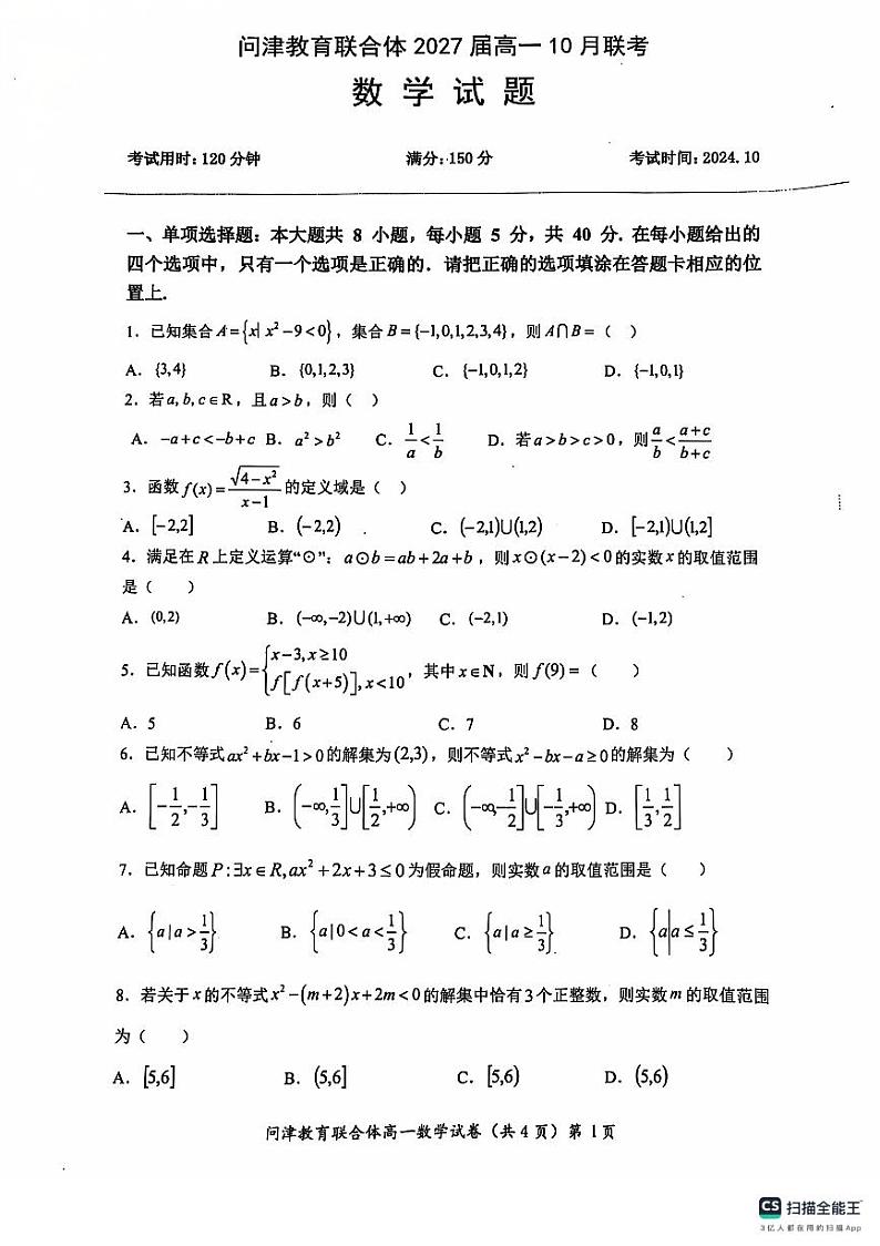 问津联合体高一10月联考数学第1页