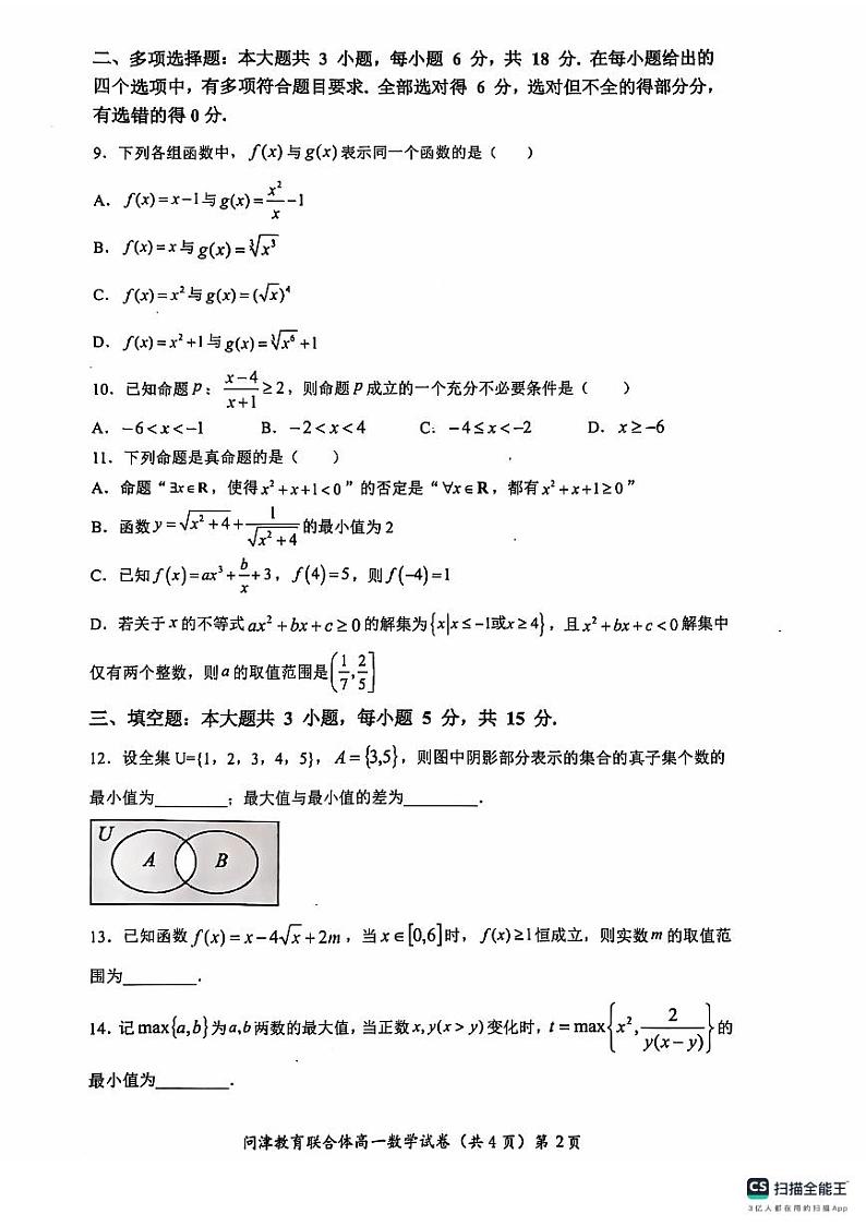 问津联合体高一10月联考数学第2页