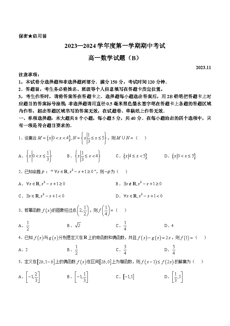 山东省菏泽市2023-2024学年高一上学期11月期中考试数学试题（B）第1页