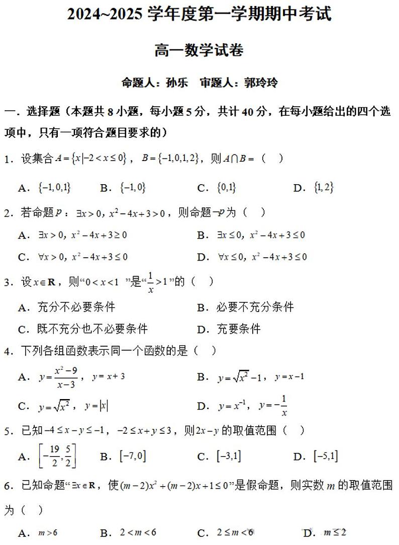 黑龙江省佳木斯市桦南县第一中学2024-2025学年高一上学期期中考试数学试题第1页