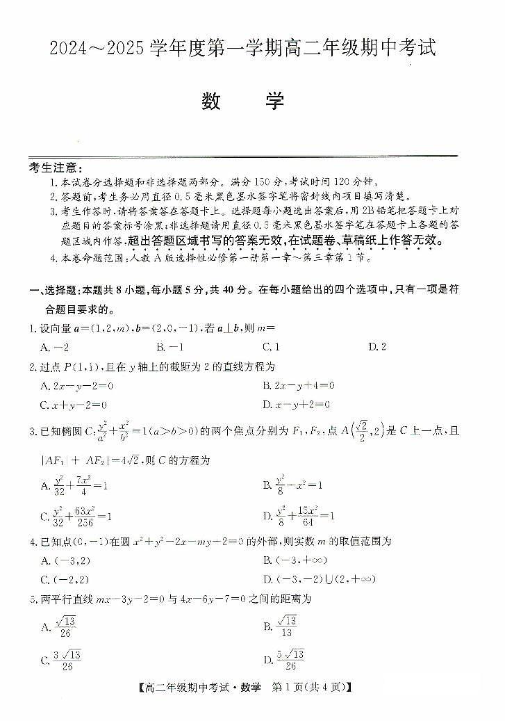 河北省沧州市八县联考2024-2025学年高二上学期10月期中考试数学试题（PDF版附解析）第1页