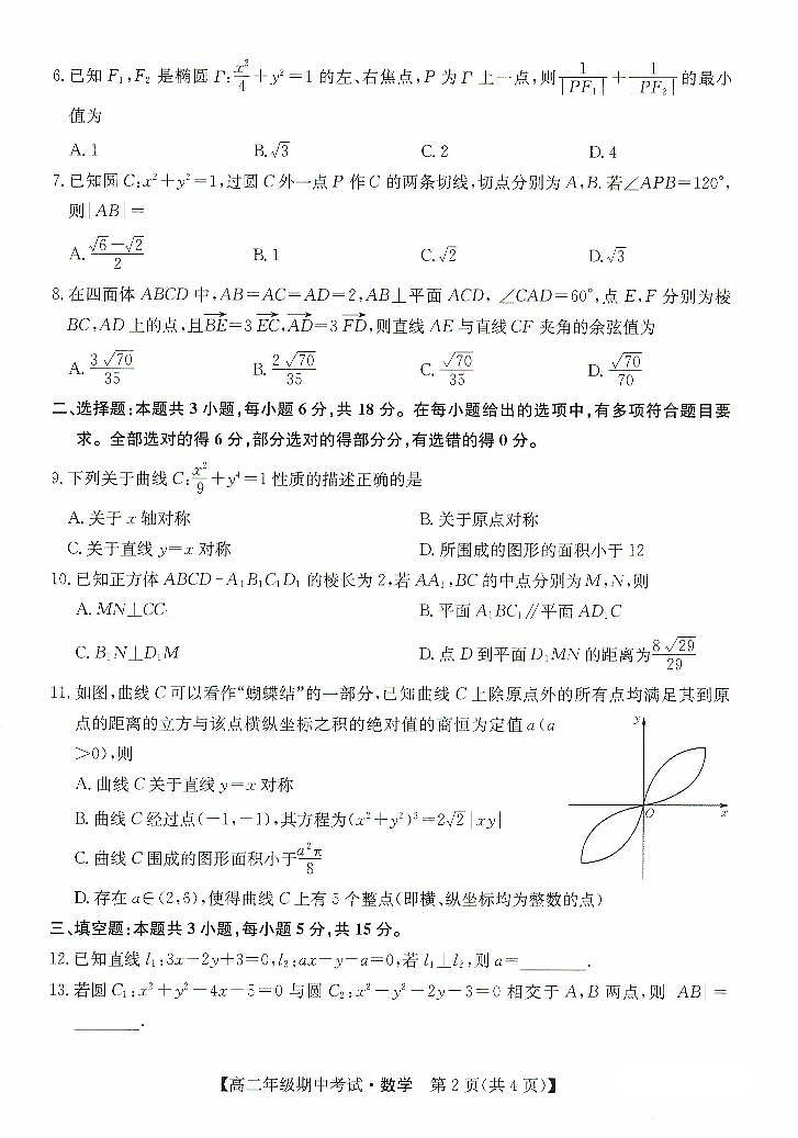 河北省沧州市八县联考2024-2025学年高二上学期10月期中考试数学试题（PDF版附解析）第2页