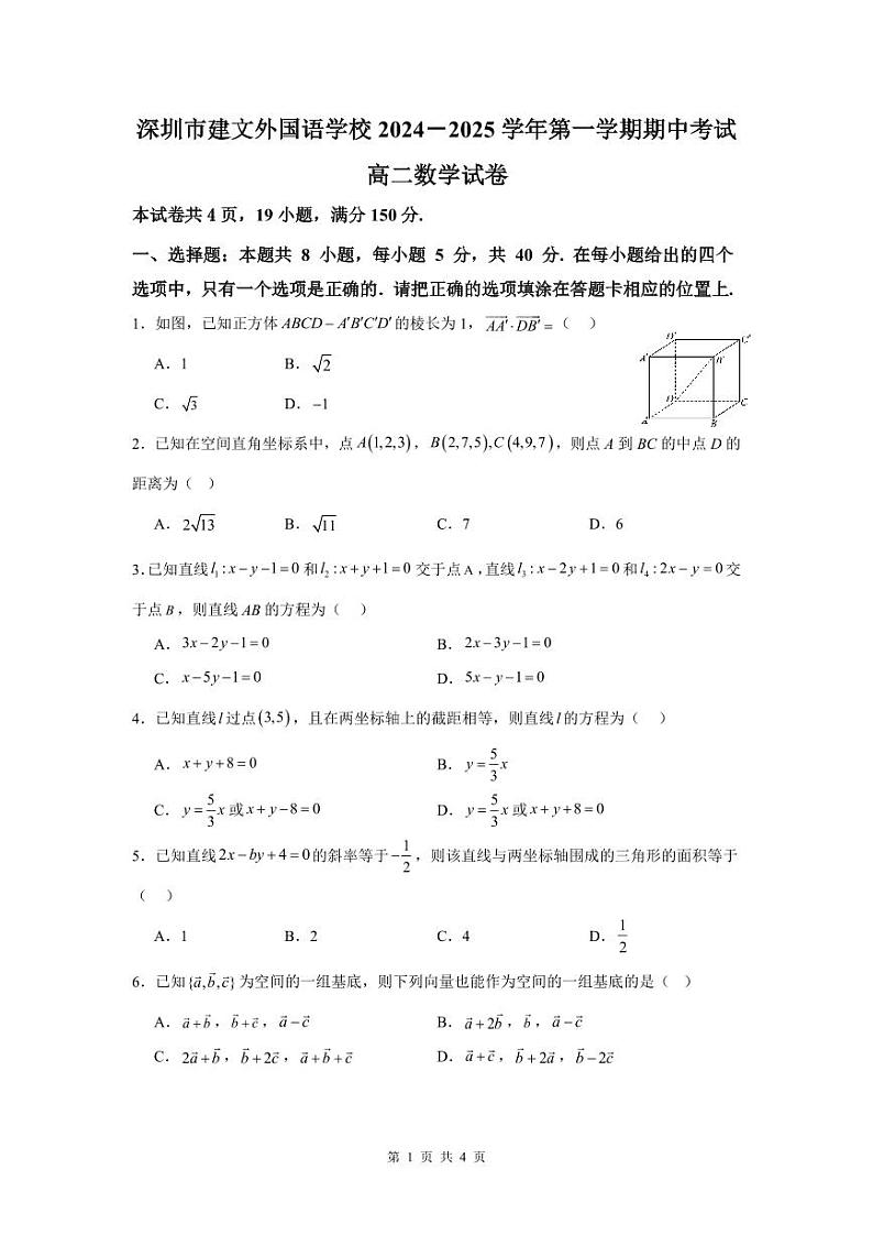 广东省深圳市建文外国语学校2024-2025学年高二上学期期中考试数学试题第1页