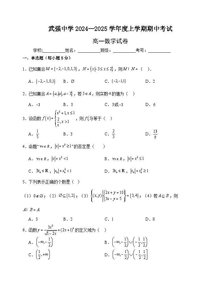 河北省衡水市武强中学2024-2025学年高一年级上学期期中考试数学试题（含答案）第1页