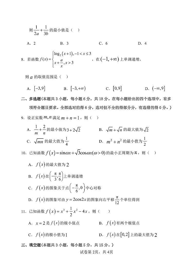 河北省衡水市武强中学2024-2025学年高三年级上学期期中考试数学试题第2页