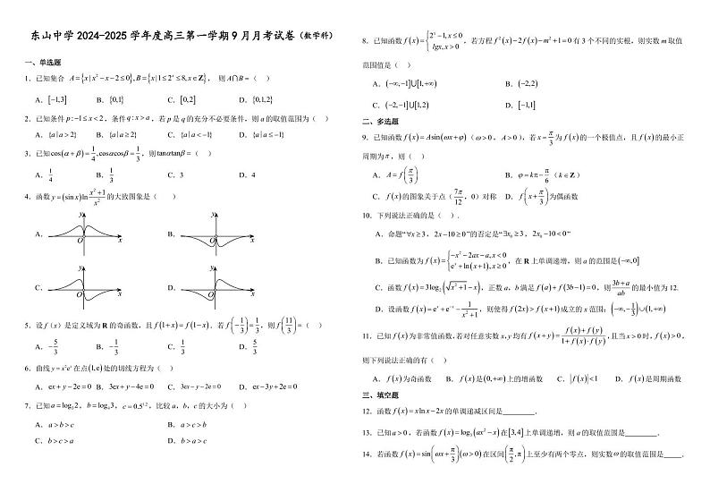 广东梅县东山中学2024-2025学年度高三第一学期9月月考数学试卷第1页