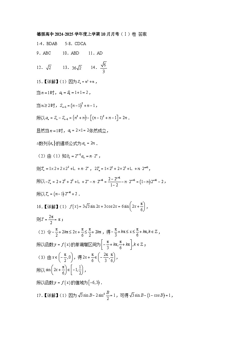 黑龙江省哈尔滨市德强高级中学2024-2025学年度高三上学期10月数学学科(I)试卷 答案第1页