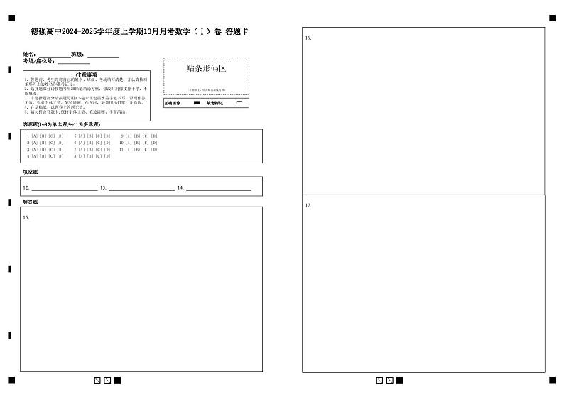 黑龙江省哈尔滨市德强高级中学2024-2025学年度高三上学期10月数学学科(I)试卷 答题卡第1页