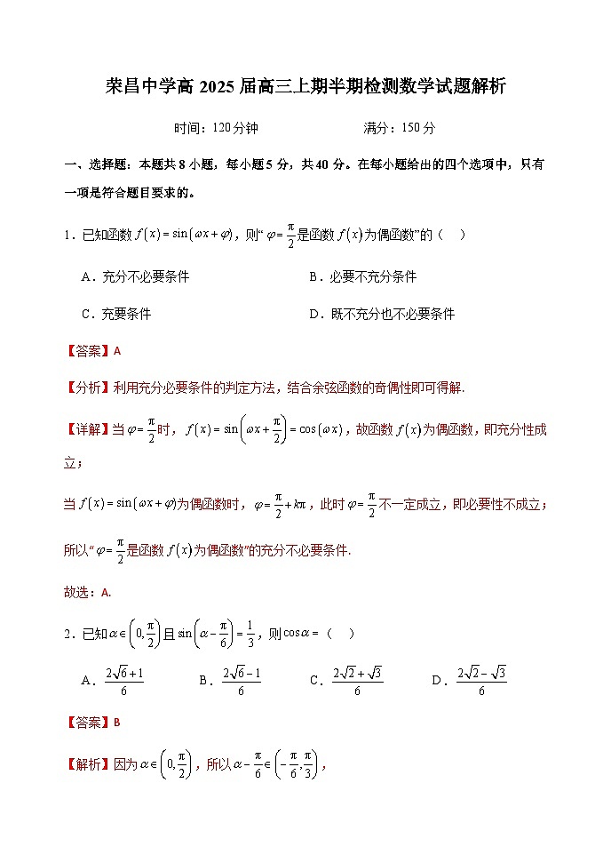 荣昌中学高2025届高三上期半期检测数学试题解析第1页
