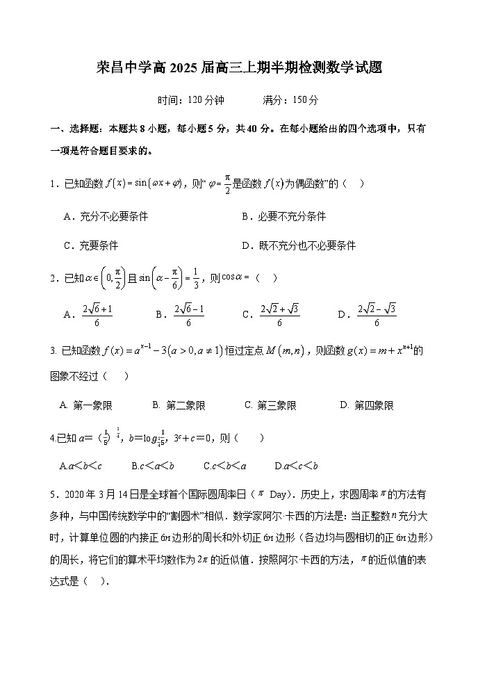 荣昌中学高2025届高三上期半期检测数学试题第1页