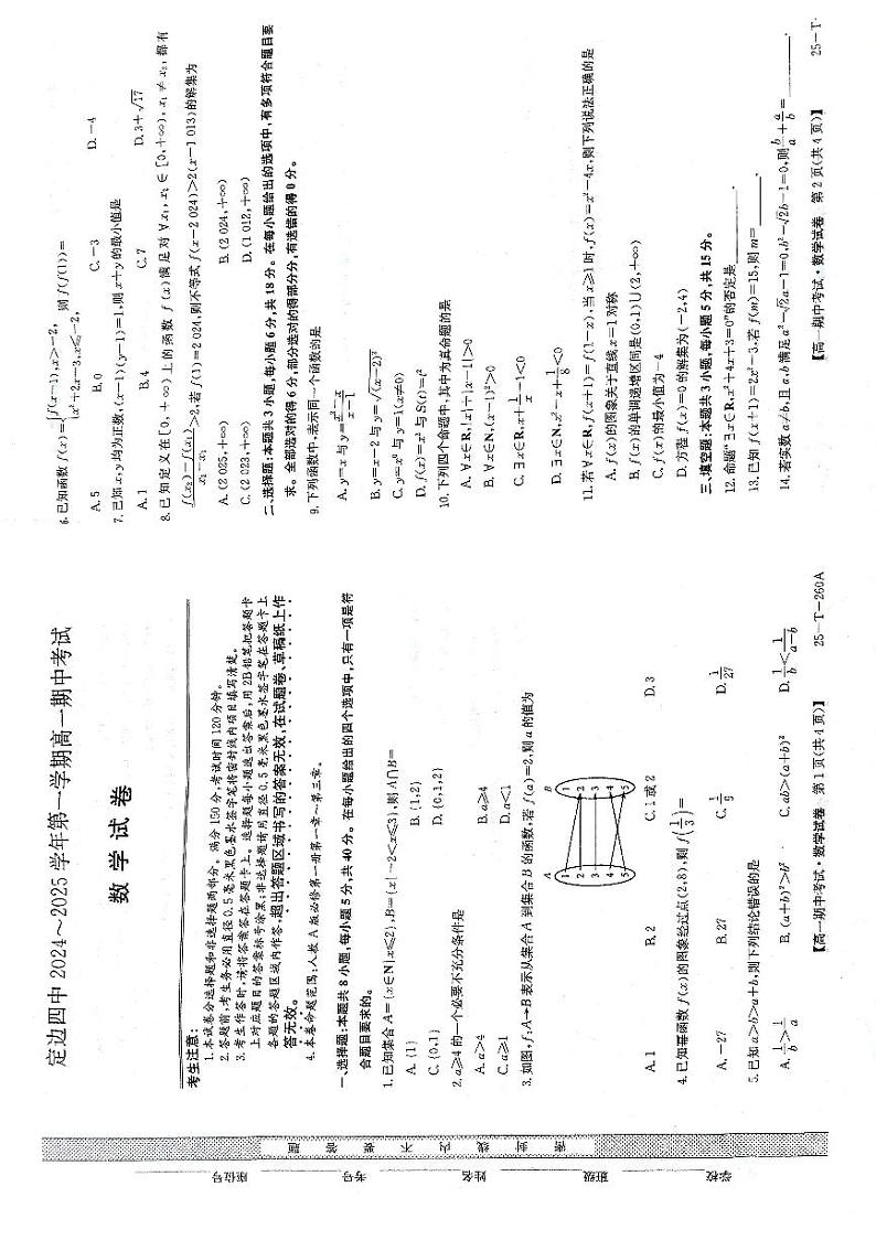 定边四中2024-2025学年第一学期高一期中考试数学试卷第1页