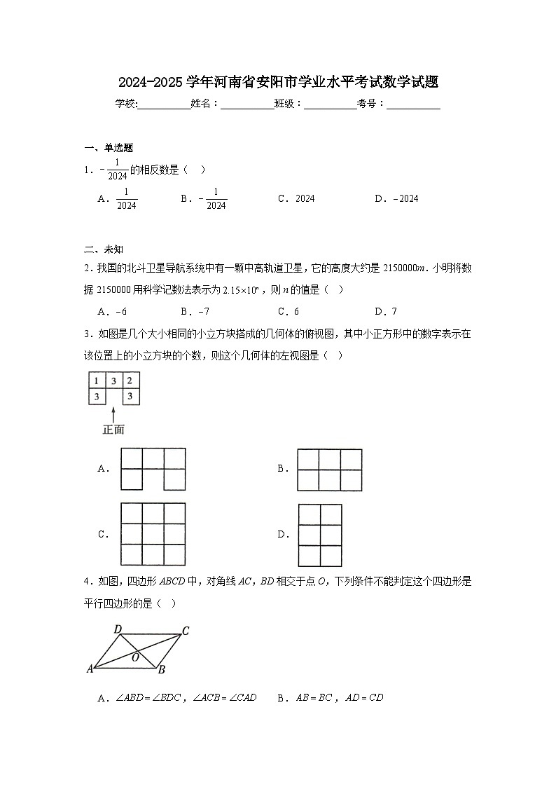 2024-2025学年河南省安阳市高中学业水平考试数学试题第1页