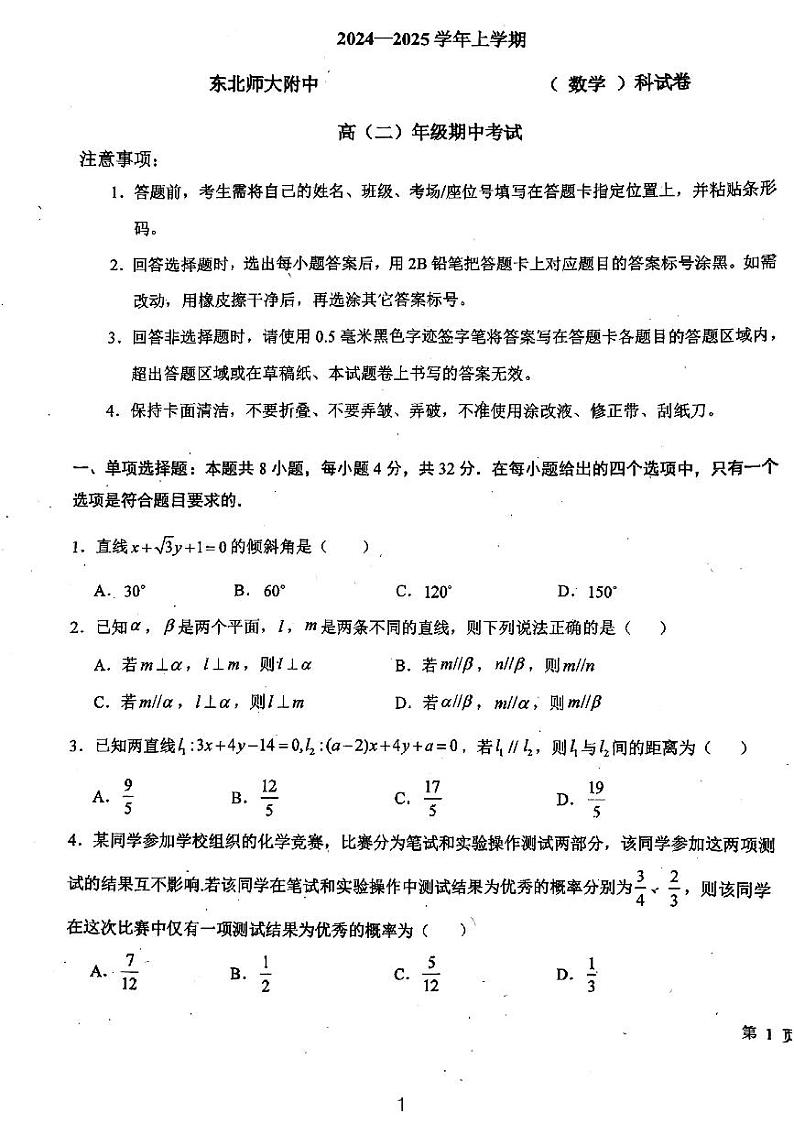 吉林省长春市东北师范大学附属中学2024-2025学年高二上学期10月期中考试数学试题第1页