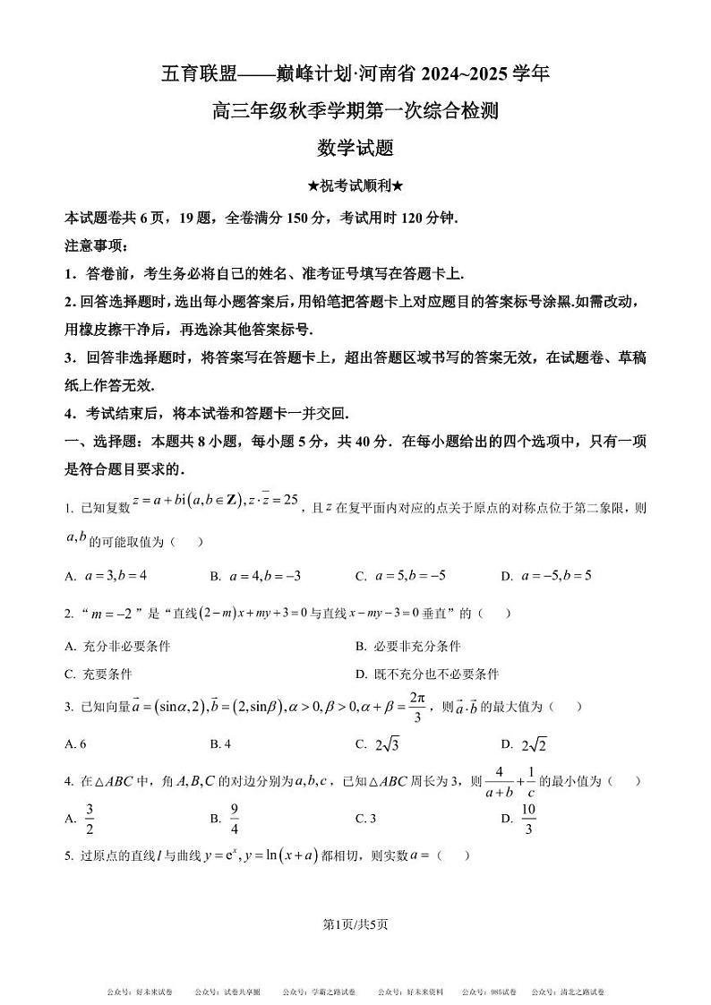 五育联盟——巅峰计划河南省2025届高三上学期第一次综合检测数学试题（原卷版）第1页