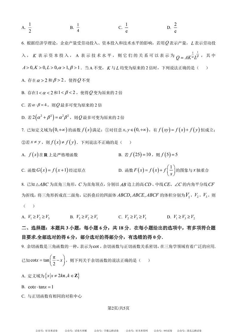 五育联盟——巅峰计划河南省2025届高三上学期第一次综合检测数学试题（原卷版）第2页