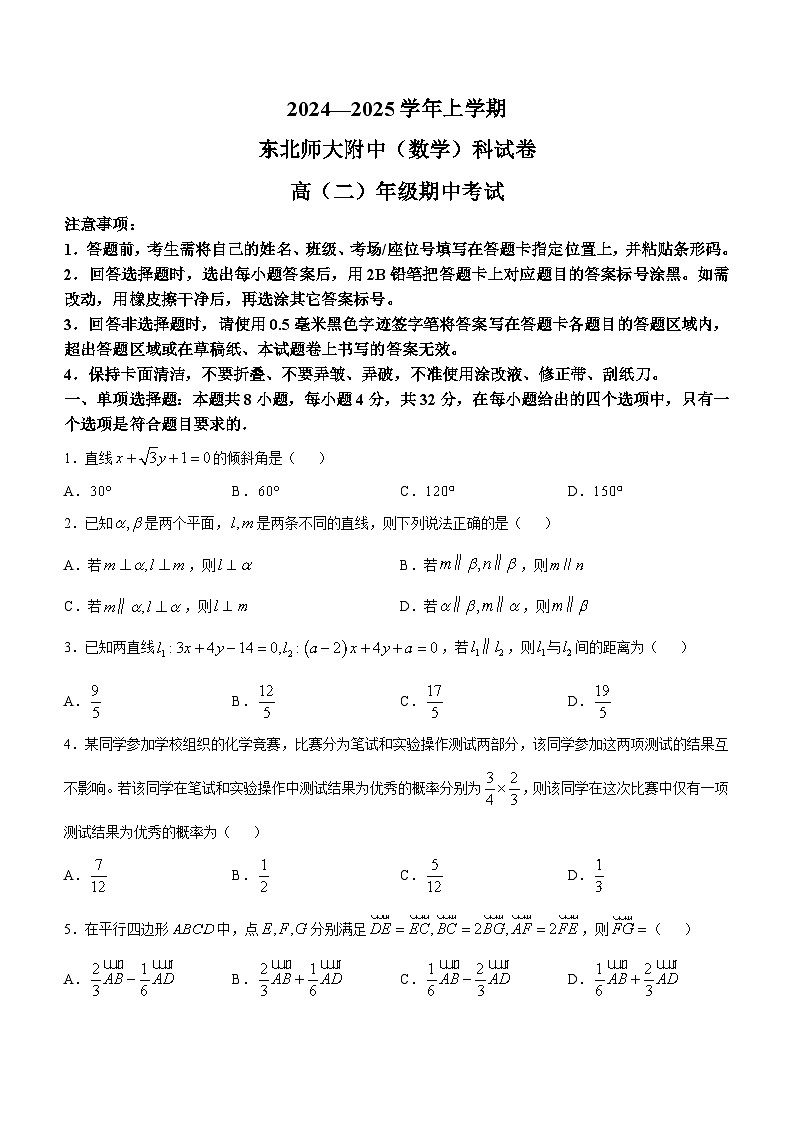 吉林省长春市东北师范大学附属中学2024-2025学年高二上学期10月期中考试数学试题(无答案)第1页