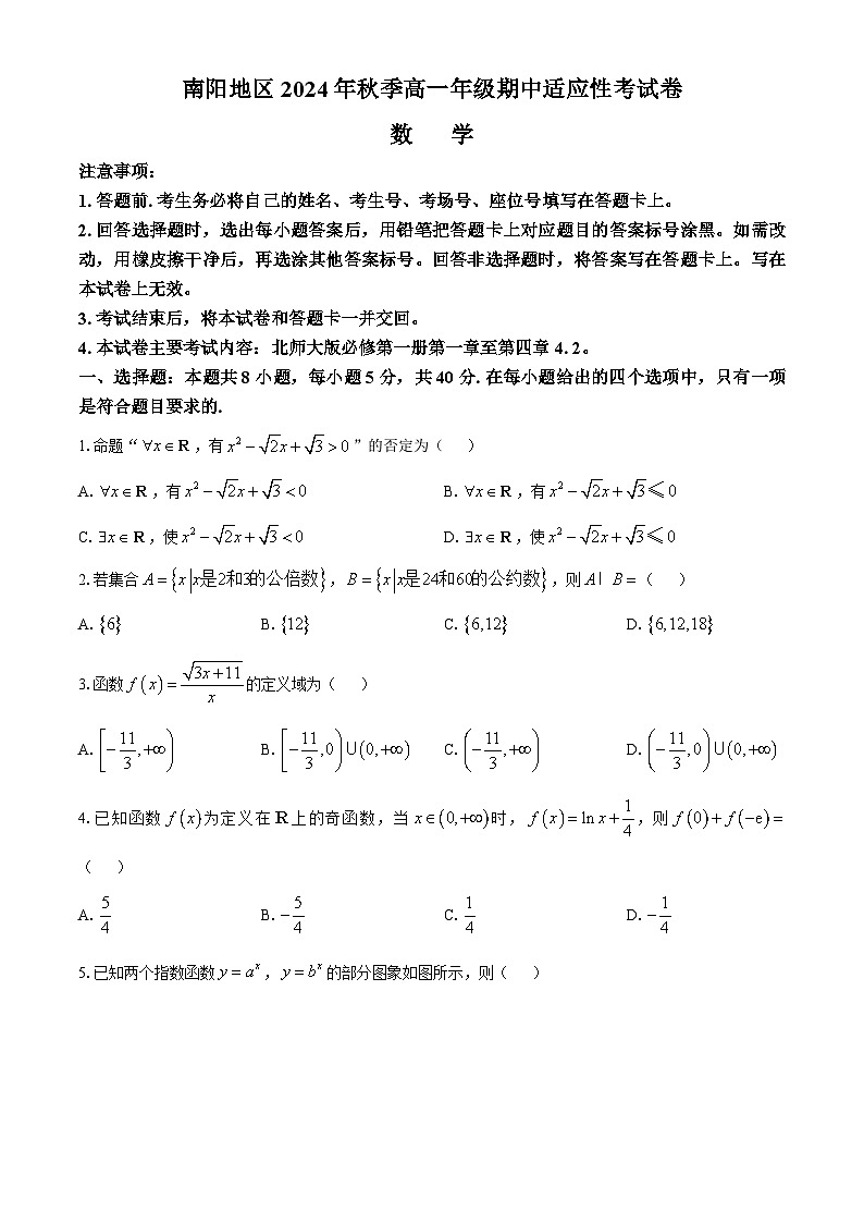 河南省南阳地区2024-2025学年高一上学期期中适应性考试数学试题第1页