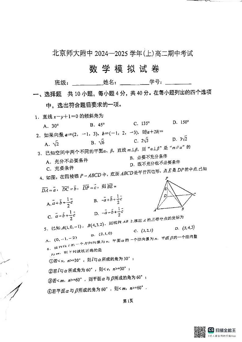 北京师范大学附属中学2024-2025学年高二上学期期中考试数学模拟试卷第1页