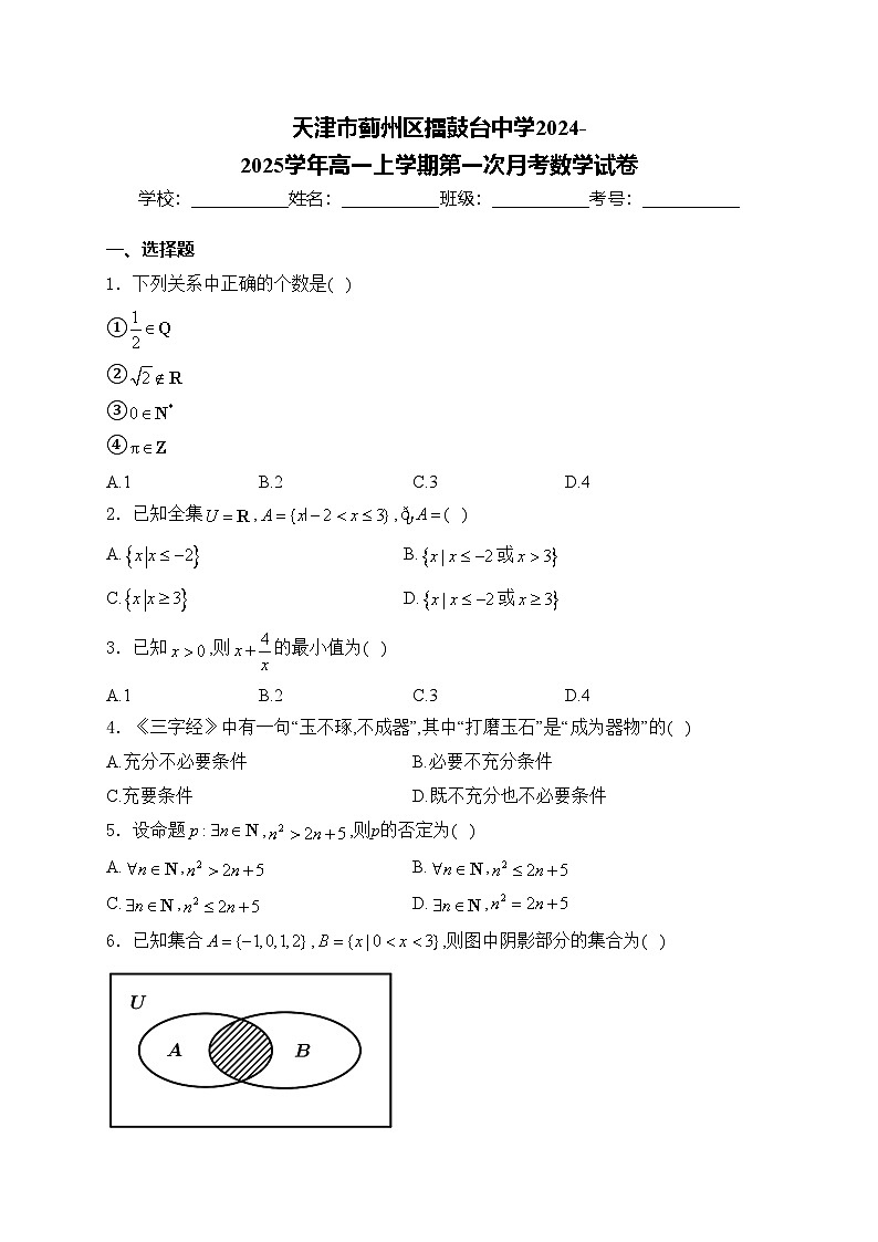 天津市蓟州区擂鼓台中学2024-2025学年高一上学期第一次月考数学试卷(含答案)第1页