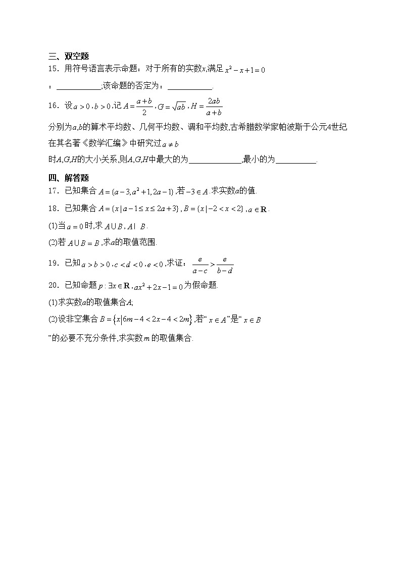 天津市蓟州区擂鼓台中学2024-2025学年高一上学期第一次月考数学试卷(含答案)第3页