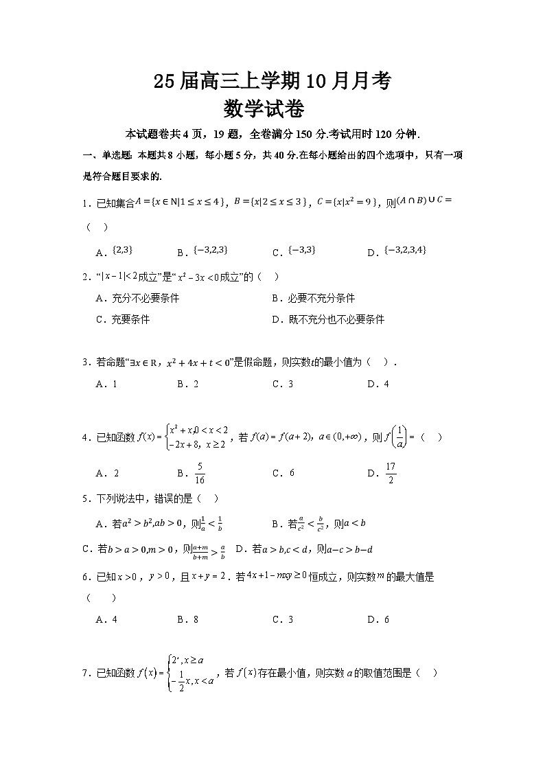 25届高三上学期10月月考数学试卷(1)第1页