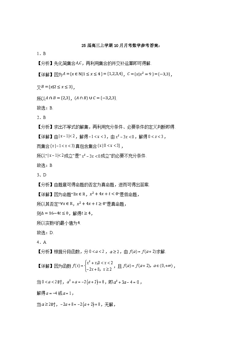 25届高三上学期10月月考数学答案(1)第1页