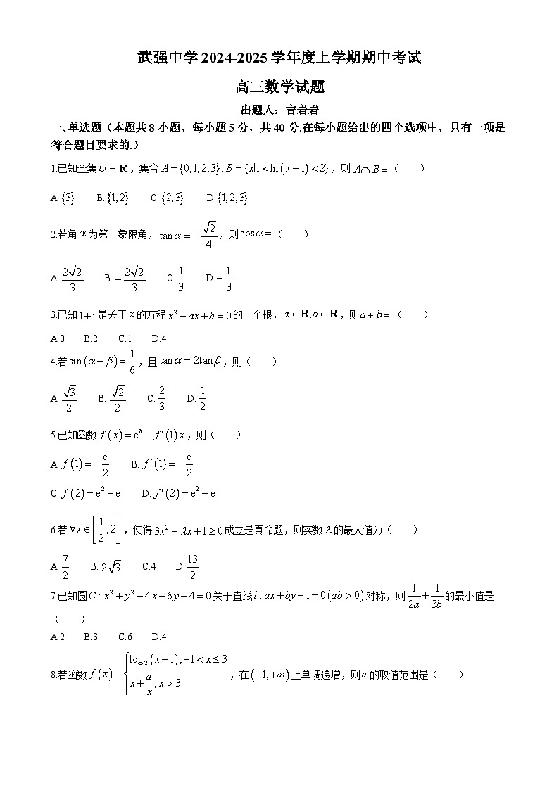 河北省衡水市武强中学2024-2025学年高三上学期期中考试数学试题01