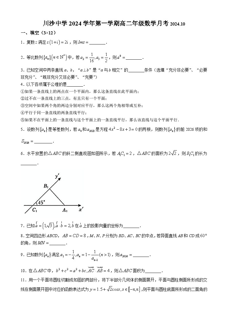 上海市川沙中学2024-2025学年高二上学期10月月考数学试卷第1页