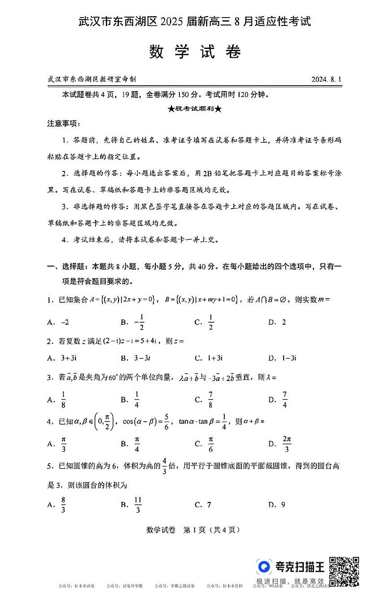 武汉市东西湖区2025届高三8月适应性考试数学试题第1页