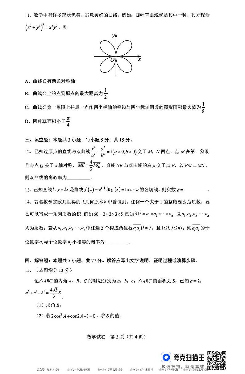 武汉市东西湖区2025届高三8月适应性考试数学试题第3页
