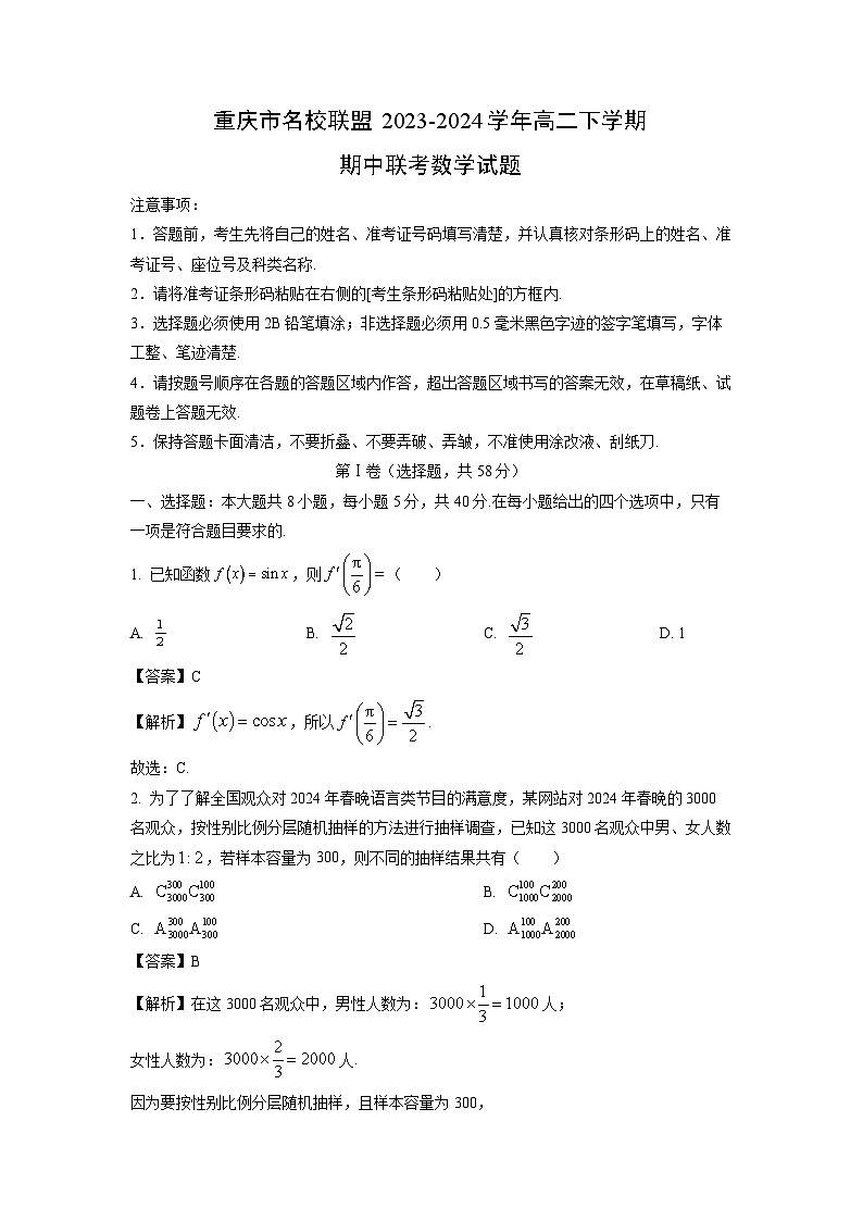 重庆市名校联盟2023-2024学年高二下学期期中联考数学试题（解析版）第1页
