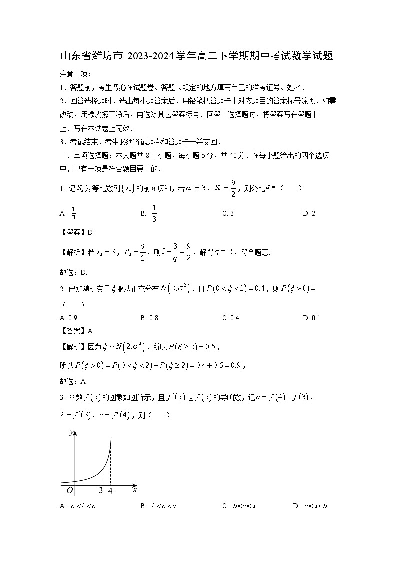 山东省潍坊市2023-2024学年高二下学期期中考试数学试卷（解析版）第1页