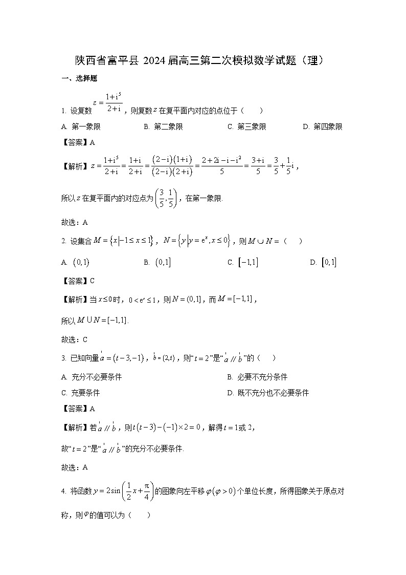 陕西省富平县2024届高三第二次模拟（理）数学试卷（解析版）第1页