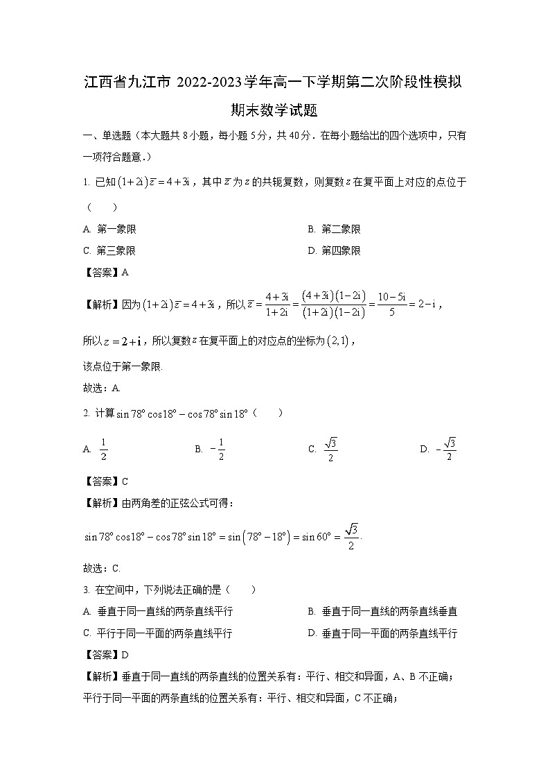 江西省九江市2022-2023学年高一下学期第二次阶段性模拟期末数学试卷（解析版）第1页