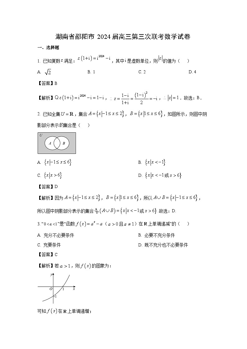 湖南省邵阳市2024届高三第三次联考数学试卷（解析版）第1页