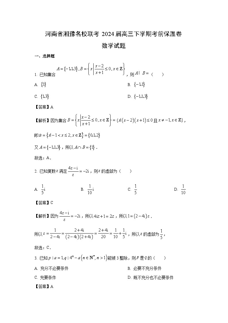 河南省湘豫名校联考2024届高三下学期考前保温卷数学试卷（解析版）第1页
