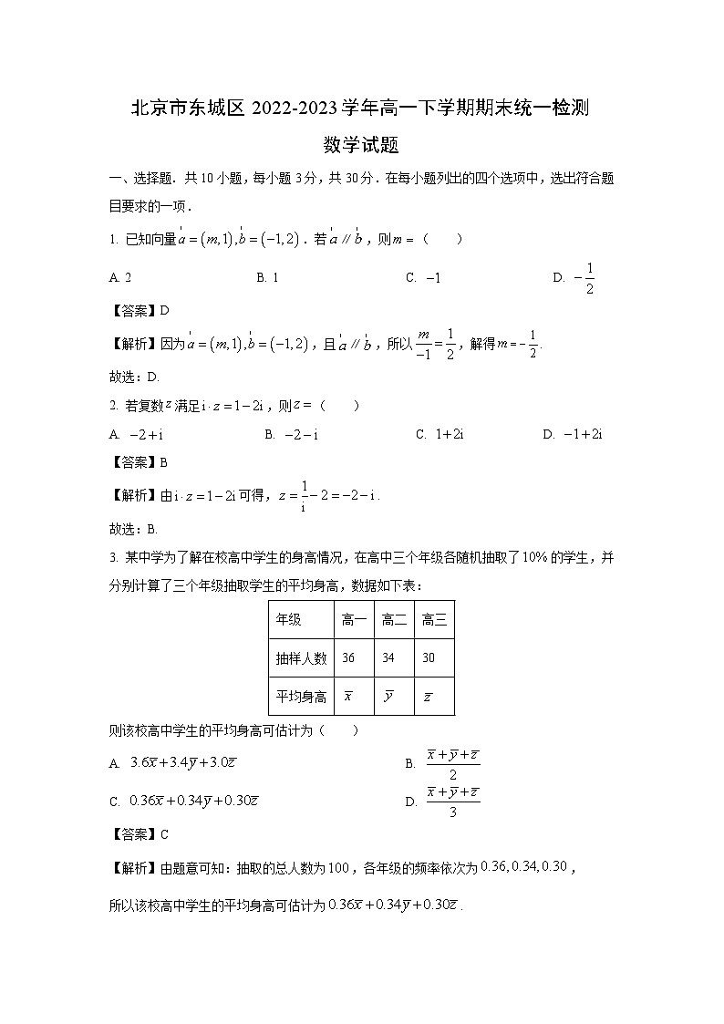 北京市东城区2022-2023学年高一下学期期末统一检测数学试卷（解析版）第1页