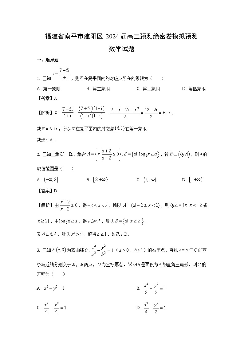 福建省南平市建阳区2024届高三预测绝密卷模拟预测数学试卷（解析版）第1页