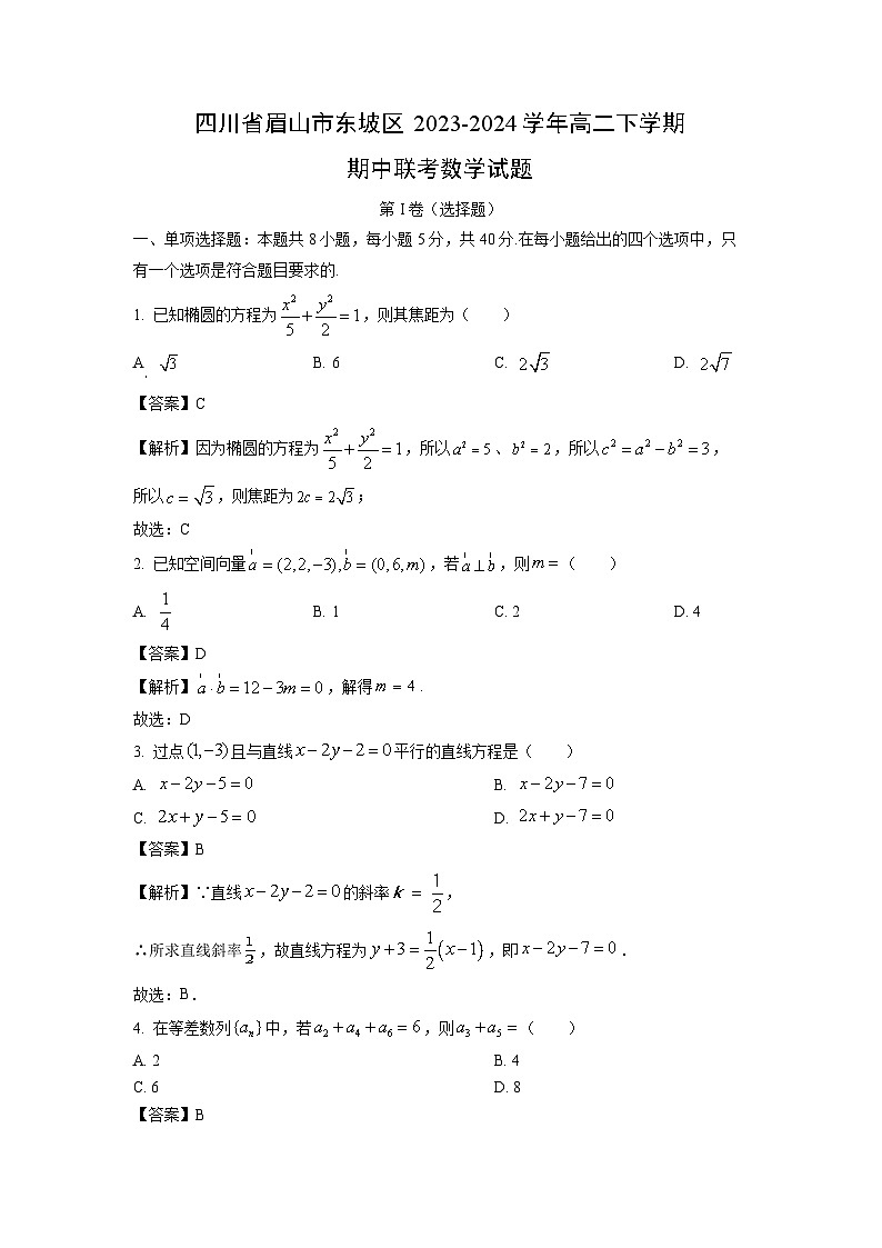 四川省眉山市东坡区2023-2024学年高二下学期期中联考数学试卷（解析版）第1页