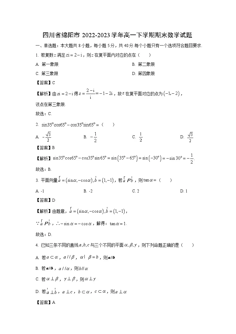 四川省绵阳市2022-2023学年高一下学期期末数学试卷（解析版）第1页