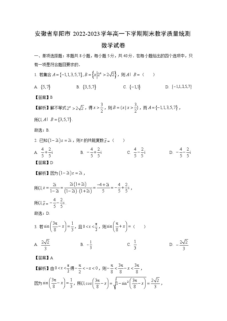安徽省阜阳市2022-2023学年高一下学期期末教学质量统测数学试卷（解析版）第1页