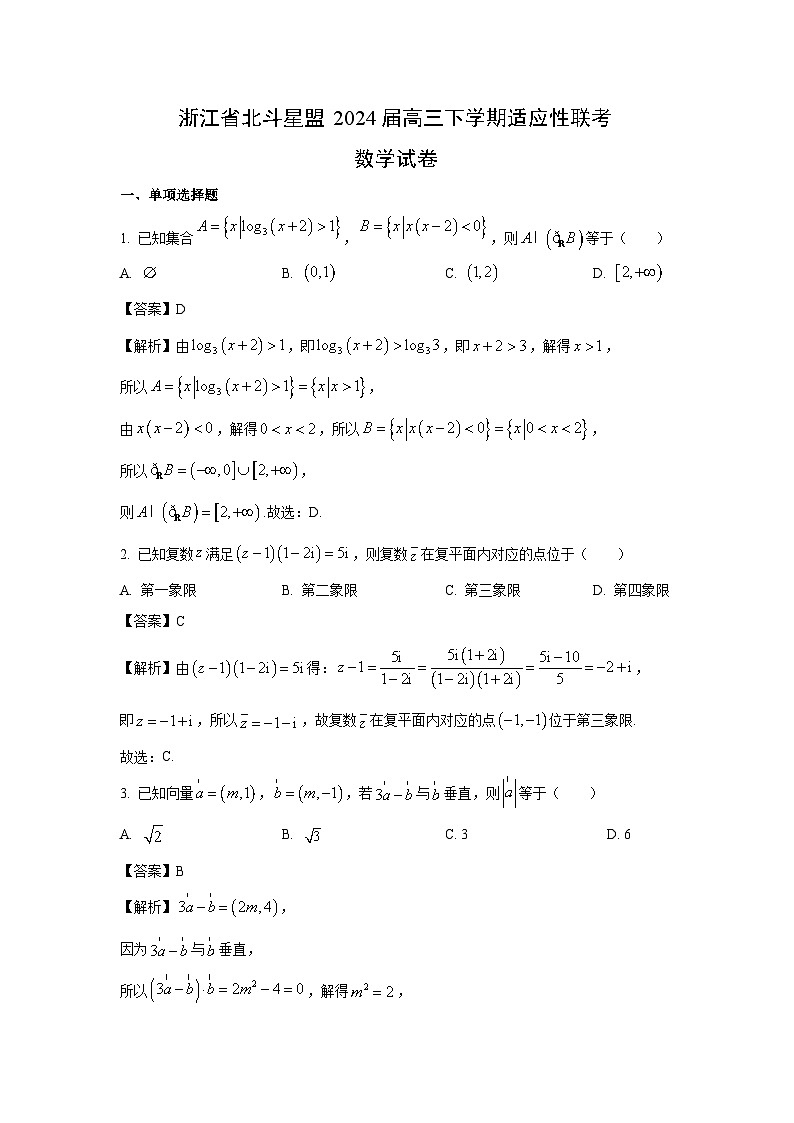 浙江省北斗星盟2024届高三下学期适应性联考数学试卷（解析版）第1页