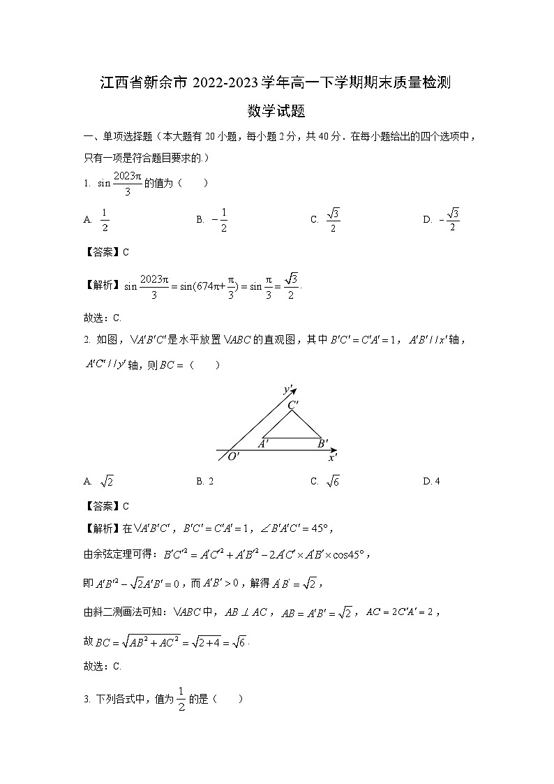 江西省新余市2022-2023学年高一下学期期末质量检测数学试卷（解析版）第1页