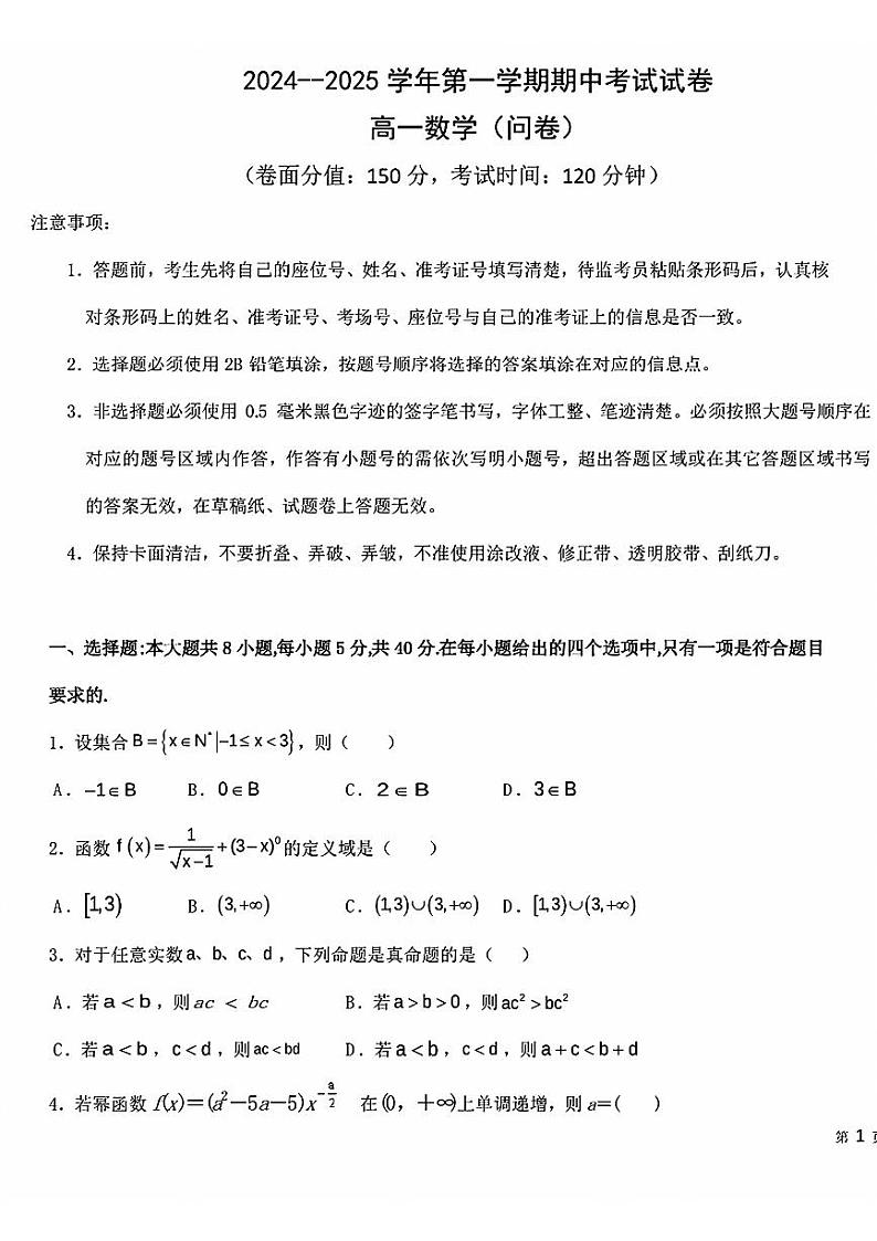 新疆维吾尔自治区和田地区第二中学2024-2025学年高一上学期期中考试数学试题第1页